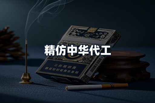 精仿中华代工