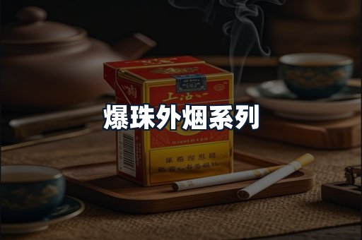 爆珠外烟系列